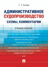 Административное судопроизводство (схемы, комментарии). Учебное пособие