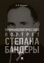 Криминологический портрет Степана Бандеры. Монография