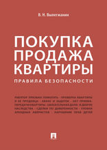 Покупка/продажа квартиры. Правила безопасности