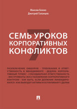 Семь уроков корпоративных конфликтов