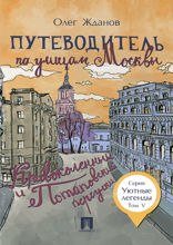 Путеводитель по улицам Москвы. Том 5. Кривоколенный и Потаповский переулки