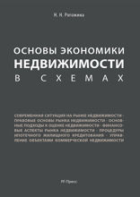 Основы экономики недвижимости в схемах. Учебное пособие