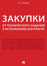 Закупки: от технического задания к исполнению контракта. Монография