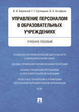 Управление персоналом в образовательных учреждениях. Учебное пособие