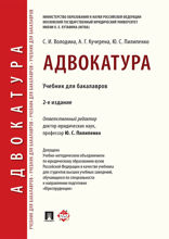 Адвокатура. Учебник для бакалавров
