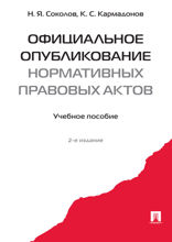 Официальное опубликование нормативных правовых актов. Учебное пособие