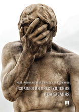 Психология преступления и наказания. Монография