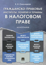 Гражданско-правовые институты, понятия и термины в налоговом праве. Монография