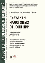 Субъекты налоговых отношений. Учебное пособие для магистров