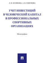 Учет инвестиций в человеческий капитал в профессиональных спортивных организациях. Монография