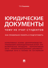Юридические документы. Чему не учат студентов. Как правильно понять и подготовить. Учебник