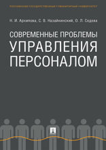 Современные проблемы управления персоналом. Монография