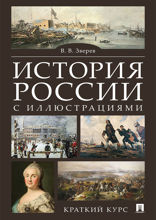 История России с иллюстрациями. Краткий курс. Учебное пособие