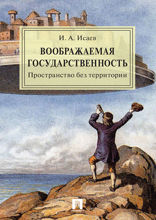 Воображаемая государственность. Пространство без территории. Монография