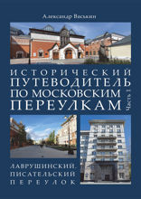 Исторический путеводитель по московским переулкам. Часть 1. Лаврушинский. Писательский переулок