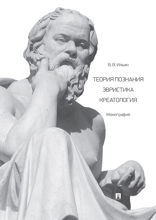 Теория познания. Эвристика. Креатология. Монография