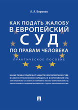 Как подать жалобу в Европейский суд по правам человека. Практическое пособие