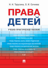 Права детей. Учебно-практическое пособие