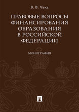 Правовые вопросы финансирования образования в Российской Федерации. Монография