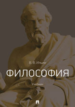 Философия. Учебник