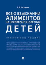 Все о взыскании алиментов на несовершеннолетних детей. Практическое пособие