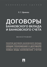 Договоры банковского вклада и банковского счета. Монография