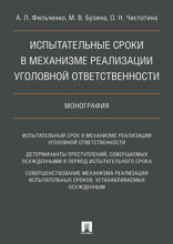 Испытательные сроки в механизме реализации уголовной ответственности. Монография