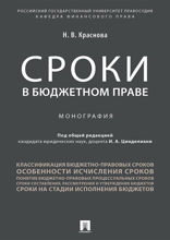 Сроки в бюджетном праве. Монография