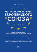 Миграционное право Европейского союза. Учебник