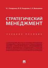 Стратегический менеджмент. Учебное пособие
