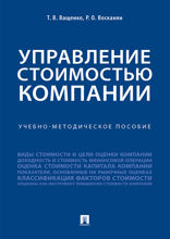 Управление стоимостью компании. Учебно-методическое пособие