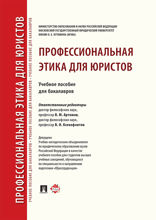 Профессиональная этика для юристов. Учебное пособие для бакалавров