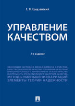 Управление качеством. Учебник