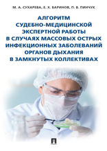 Алгоритм судебно-медицинской экспертной работы в случаях массовых острых инфекционных заболеваний органов дыхания в замкнутых коллективах. Монография