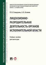 Лицензионно-разрешительная деятельность органов исполнительной власти. Учебное пособие для магистров