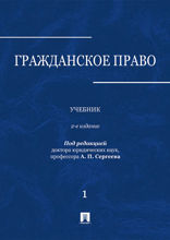 Гражданское право. Том 1. Учебник