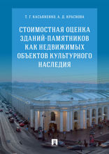 Стоимостная оценка зданий-памятников как недвижимых объектов культурного наследия. Монография