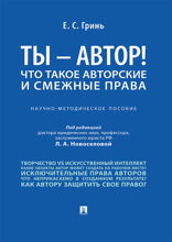 Ты — автор! Что такое авторские и смежные права. Научно-методическое пособие