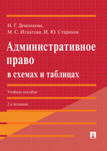 Административное право в схемах и таблицах. Учебное пособие