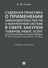 Судебная практика о применении законодательства РФ о контрактной системе в сфере закупок товаров, работ, услуг для обеспечения госуд  и муниц. нужд