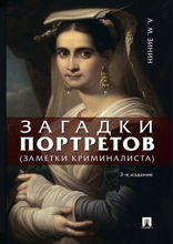Загадки портретов. Заметки криминалиста