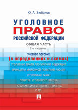 Уголовное право Российской Федерации. Общая часть (в определениях и схемах). Учебное пособие