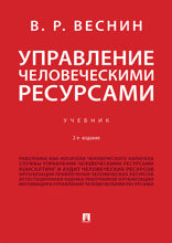 Управление человеческими ресурсами. Учебник