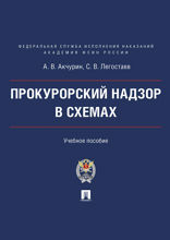 Прокурорский надзор в схемах. Учебное пособие