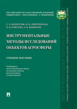 Инструментальные методы исследований объектов агросферы. Учебное пособие