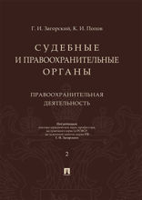 Судебные и правоохранительные органы. Курс лекций. Том 2. Правоохранительная деятельность