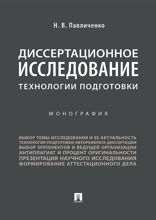 Диссертационное исследование: технологии подготовки. Монография