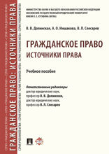 Гражданское право: источники права. Учебное пособие