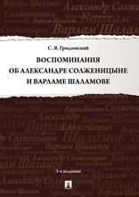 Воспоминания об Александре Солженицыне и Варламе Шаламове