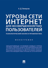 Угрозы сети Интернет для несовершеннолетних пользователей: психологический анализ и профилактика. Монография